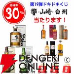 山崎NV、白州NV、響JHが合わせて約1/3で当たる6,765円の『ウイスキーくじ』が販売中。当たりは40％と高確率！