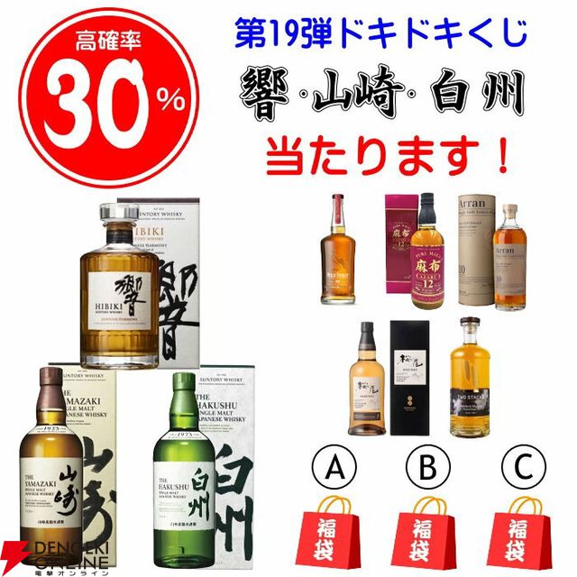 山崎NV、白州NV、響JHが合わせて約1/3で当たる6,765円の『ウイスキーくじ』が販売中。当たりは40％と高確率！