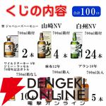 山崎NV、白州NV、響JHが合わせて約1/3で当たる6,765円の『ウイスキーくじ』が販売中。当たりは40％と高確率！
