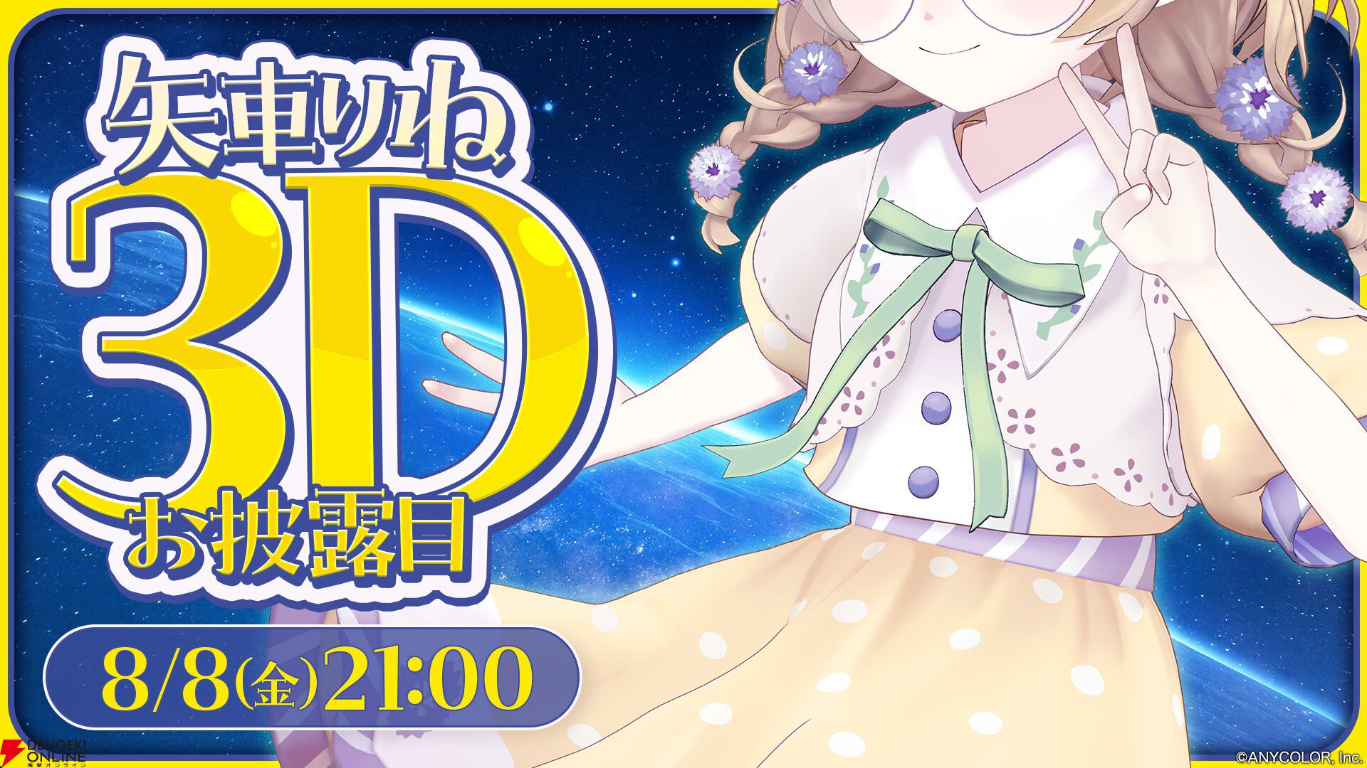 【にじさんじ】矢車りね（ゆうた）さんが8日21時から3Dお披露目を実施。「ぜっったいに来てよね！」