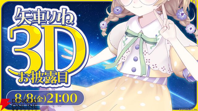 【にじさんじ】矢車りね（ゆうた）さんが8日21時から3Dお披露目を実施。「ぜっったいに来てよね！」