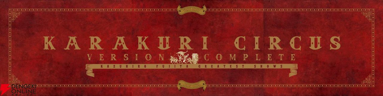 からくりサーカス完全版　新品未開封 からくりサーカス 完全版』全26巻 専用ボックス入り全巻セット