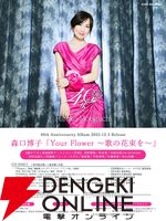 森口博子40周年記念アルバム『Your Flower ～歌の花束を～』が12月3日発売。『ETERNAL WIND』『Ubugoe』などが収録され、初回限定版はベストアルバム＆MVやライブ映像収録のBlu-ray付き
