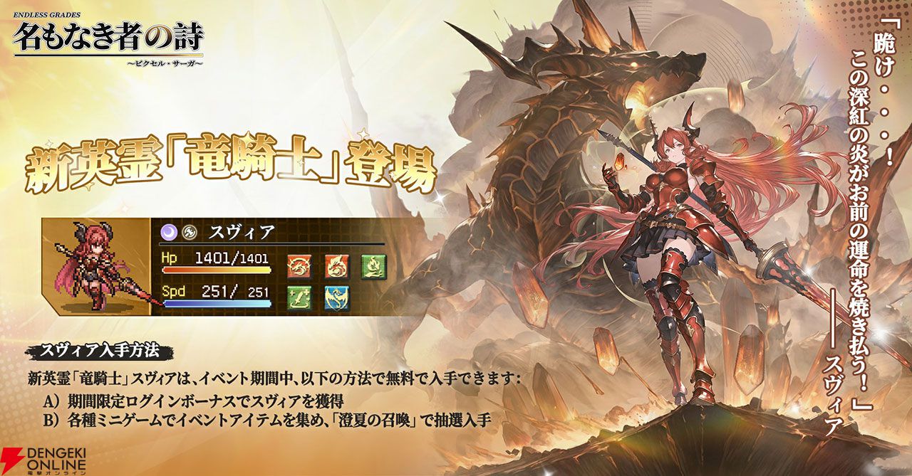 ドット絵RPG『名もなき者の詩』新英霊“竜騎士”スヴィアが期間限定で登場！ 夏イベント“澄夏物語”も開催中