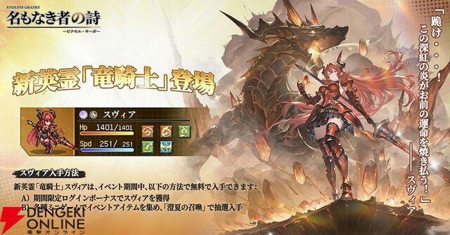 ドット絵RPG『名もなき者の詩』新英霊“竜騎士”スヴィアが期間限定で登場！ 夏イベント“澄夏物語”も開催中
