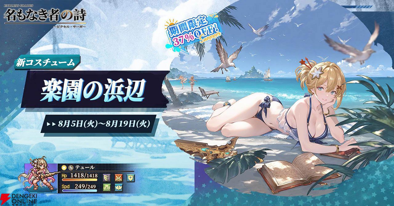 ドット絵RPG『名もなき者の詩』新英霊“竜騎士”スヴィアが期間限定で登場！ 夏イベント“澄夏物語”も開催中