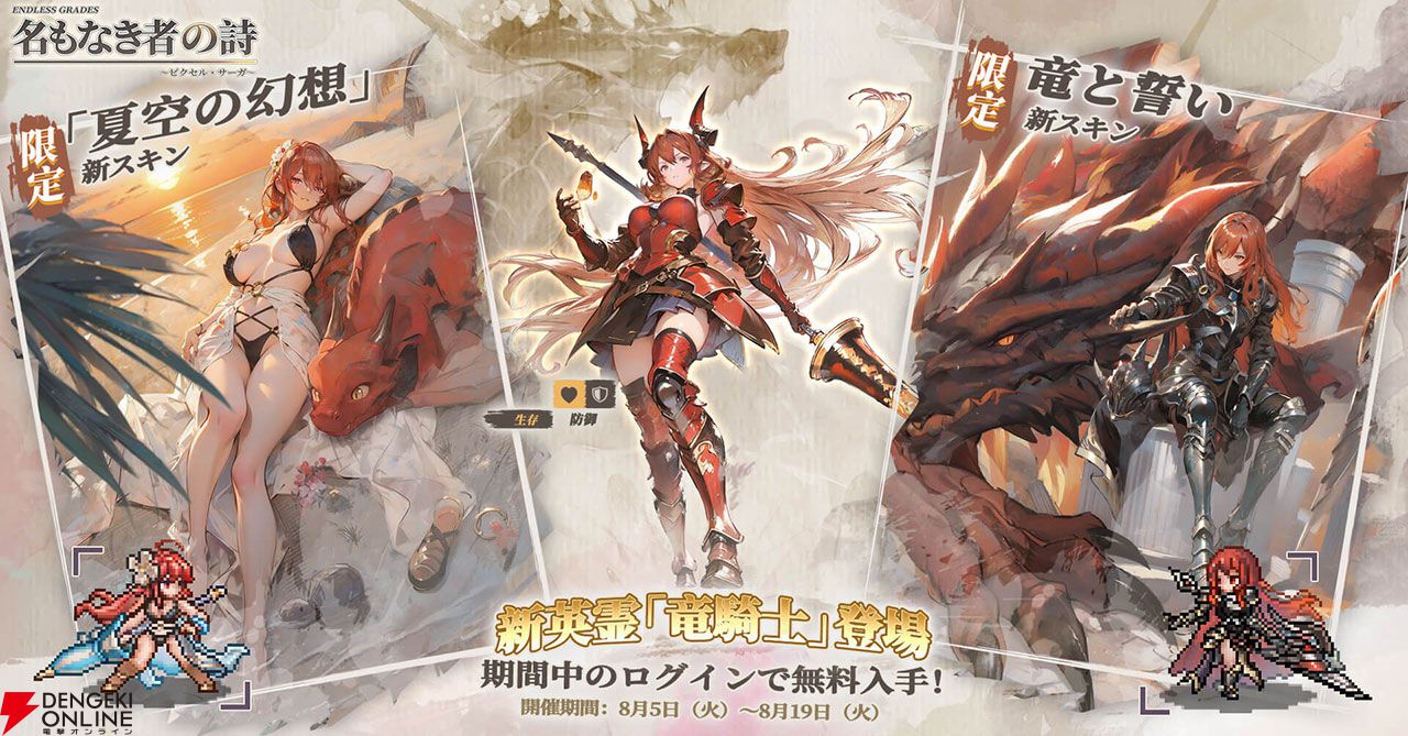 ドット絵RPG『名もなき者の詩』新英霊“竜騎士”スヴィアが期間限定で登場！ 夏イベント“澄夏物語”も開催中