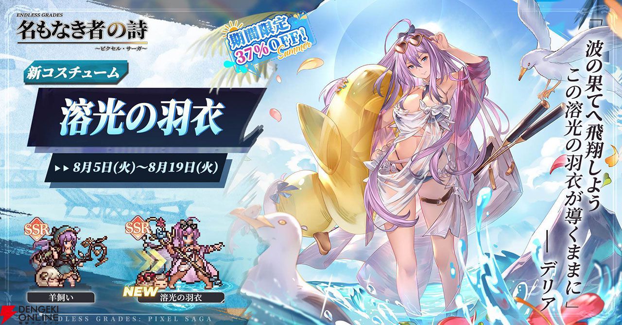ドット絵RPG『名もなき者の詩』新英霊“竜騎士”スヴィアが期間限定で登場！ 夏イベント“澄夏物語”も開催中