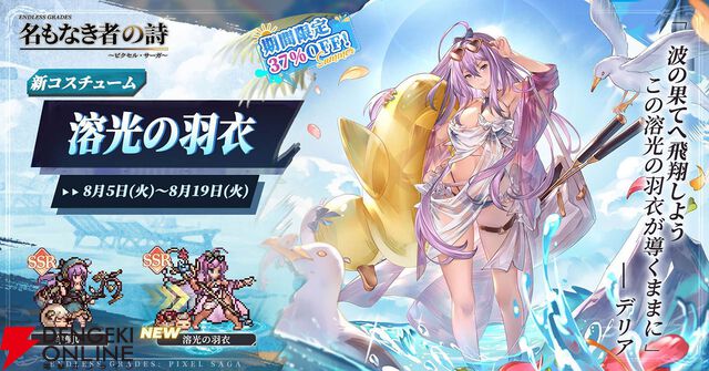 ドット絵RPG『名もなき者の詩』新英霊“竜騎士”スヴィアが期間限定で登場！ 夏イベント“澄夏物語”も開催中