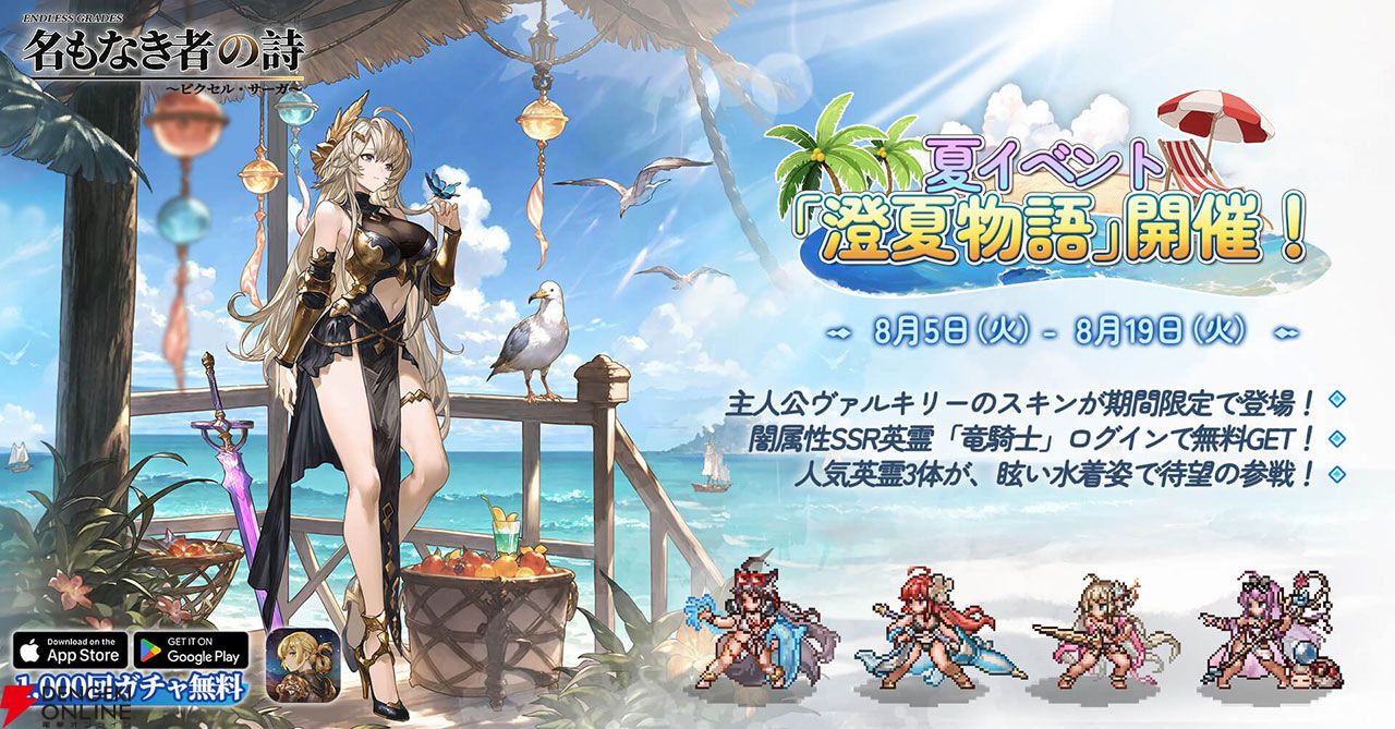 ドット絵RPG『名もなき者の詩』新英霊“竜騎士”スヴィアが期間限定で登場！ 夏イベント“澄夏物語”も開催中