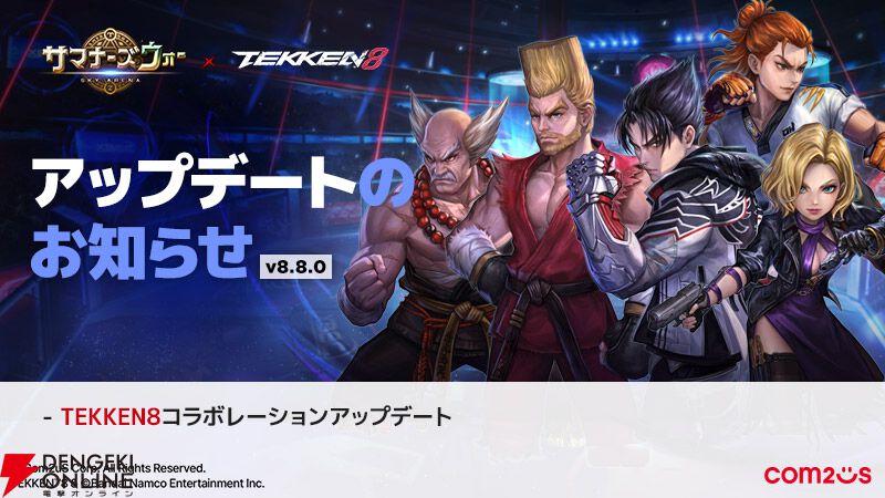 『サマナーズウォー: Sky Arena』×『鉄拳8』