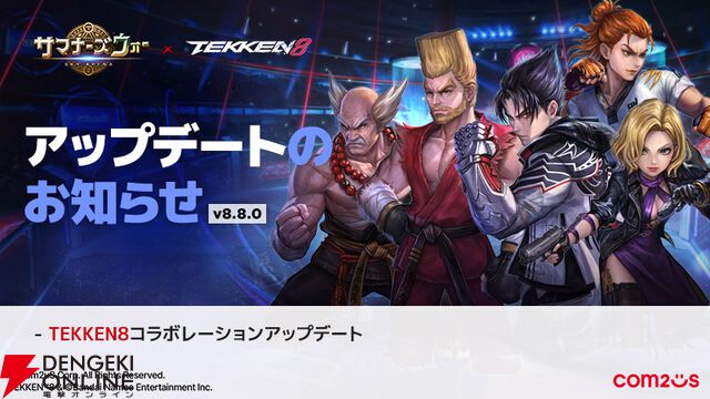 『サマナーズウォー: Sky Arena』×『鉄拳8』