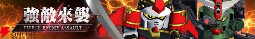 【Gジェネ エターナル】武者頑駄無とコマンドガンダムが登場する強敵襲来イベントが8月下旬開催