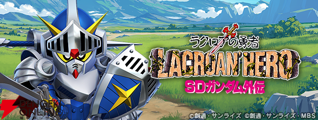 Gジェネ エターナル』“SDガンダム外伝 ジークジオン編 ラクロア