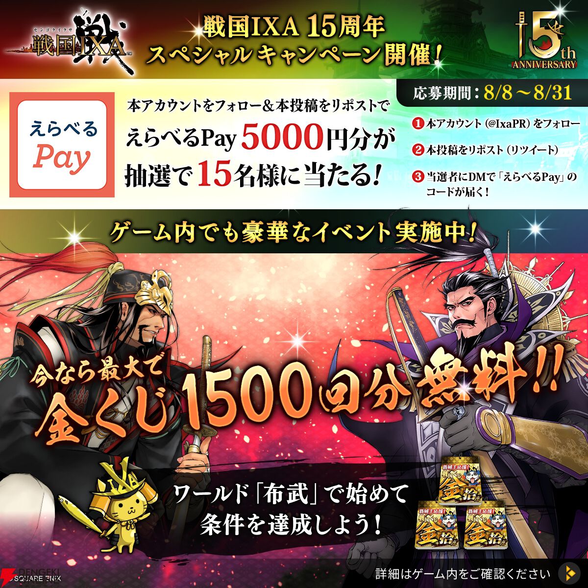 戦国IXA（イクサ）』サービス開始15周年を記念し、最大1500回分の金