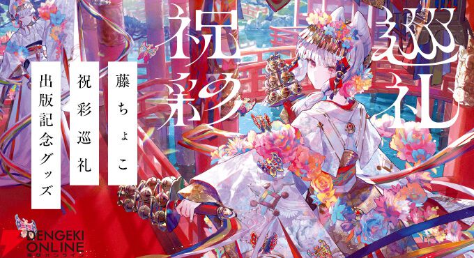 藤ちょこ画集 祝彩巡礼』出版記念グッズが期間限定受注生産で