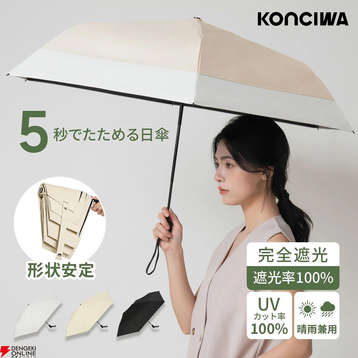 完全遮光】《KONCIWA》の5秒でたためる日傘が発売中。20％オフクーポン