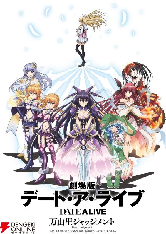 『デート・ア・ライブ 万由里ジャッジメント』