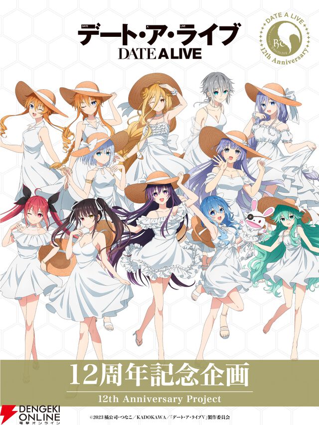TVアニメ『デート・ア・ライブ』12周年記念企画