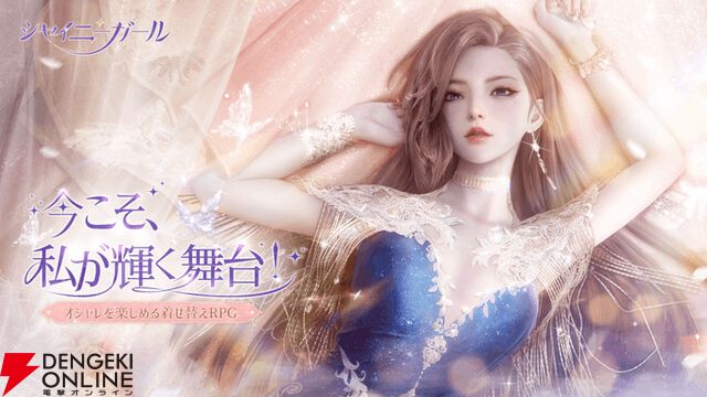 『シャイニーガール』が9月30日にサービス終了。自由にオシャレを楽しめる着せ替えRPGがリリースから8カ月で幕