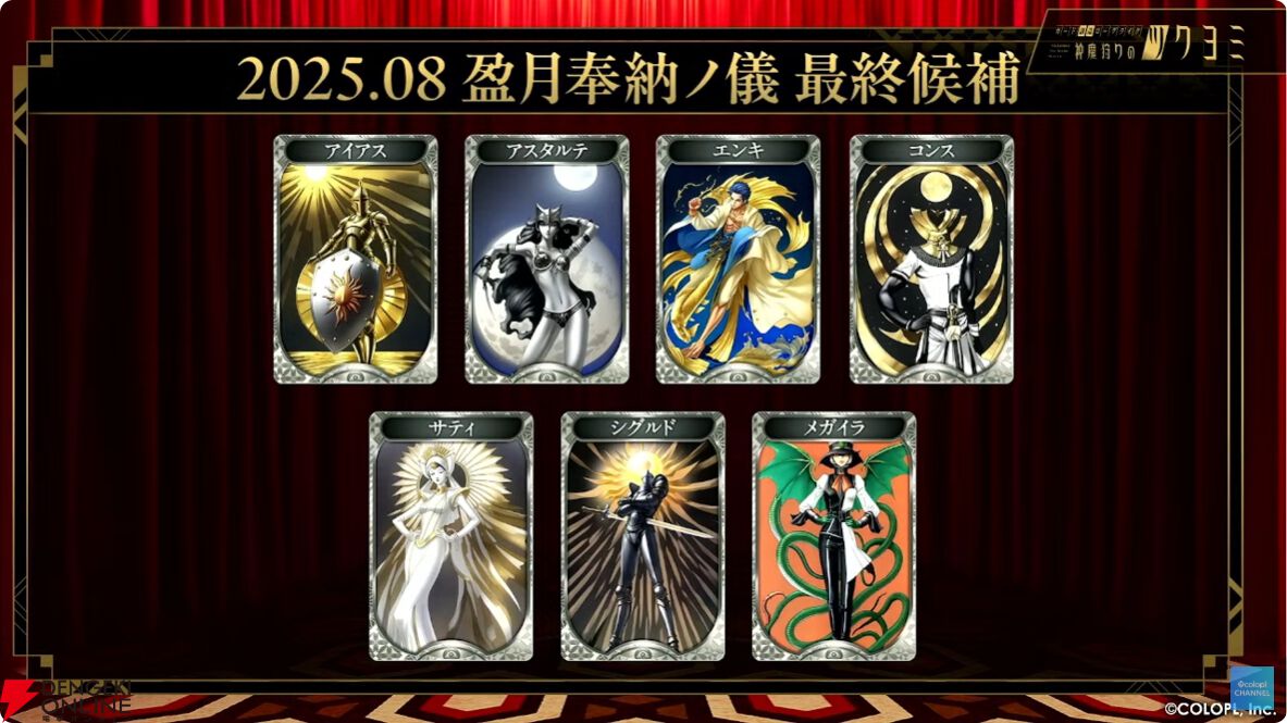 神ツク』盈月奉納ノ儀で“オルクス”が真・創成神魔札に決定【神魔
