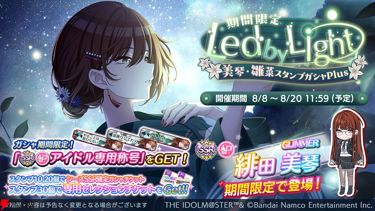 シャニマス』緋田美琴と市川雛菜の限定ガシャが登場。say “Halo