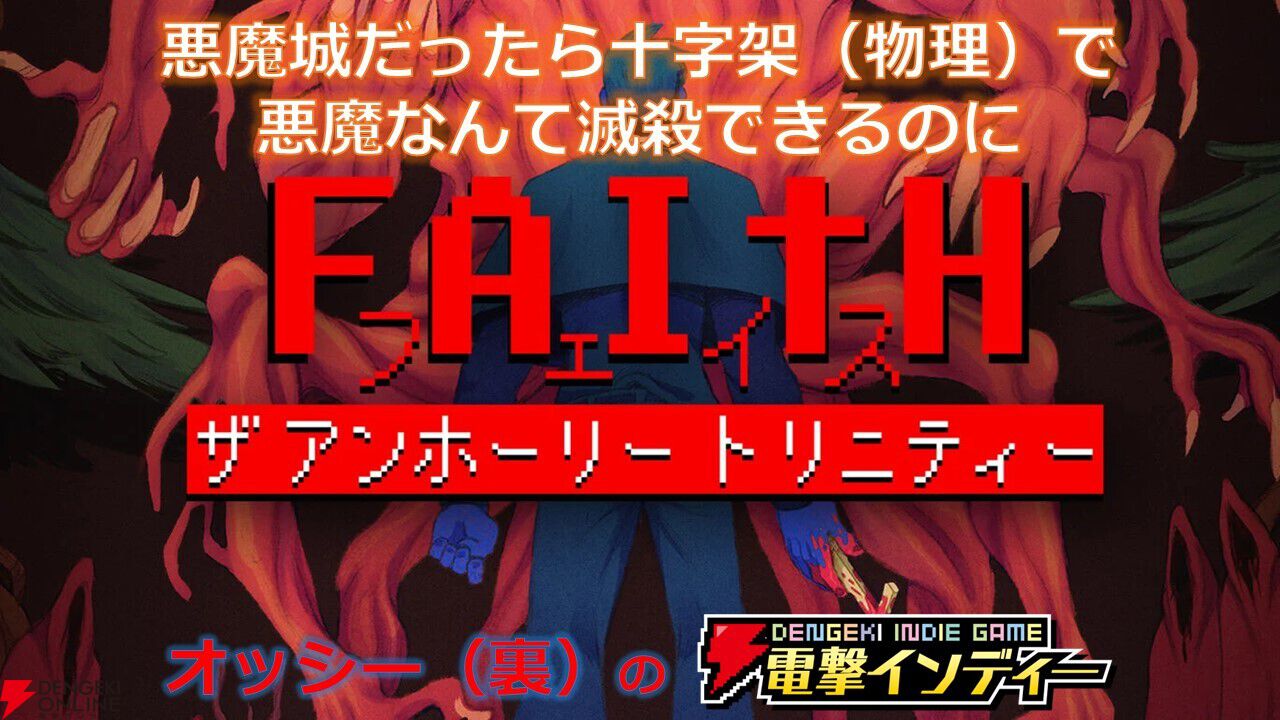 8ビットのグラフィックが想像を超えた恐怖を演出するホラーADV『FAITH