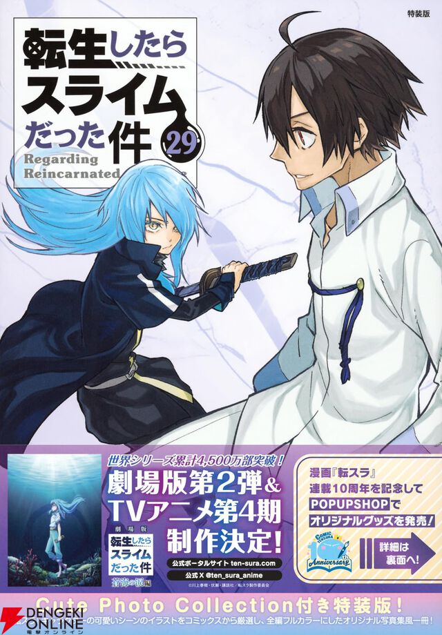 『転スラ』最新刊30巻が10月9日に発売。朗読CD付き特装版も同時発売決定【転生したらスライムだった件】