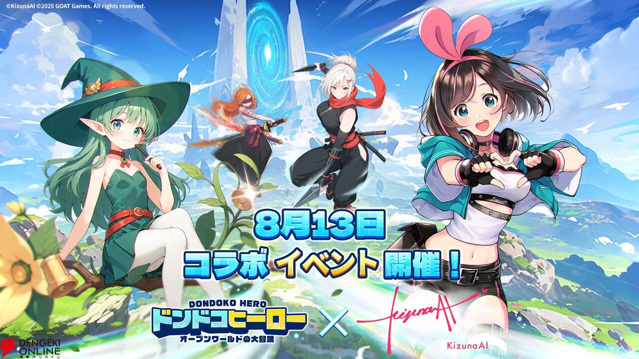 ドンドコヒーロー：オープンワールドの大冒険』×“KizunaAI”コラボ
