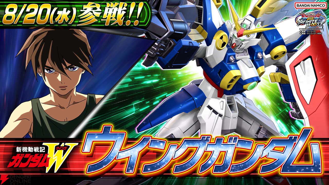イニブ』ウイングガンダムが8/20に参戦。チャージで強化される照射