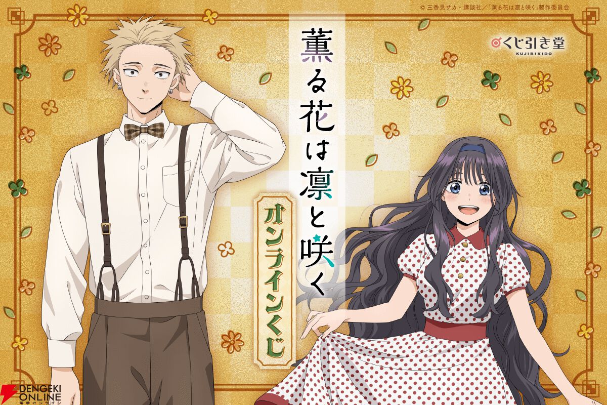 アニメ『薫る花は凛と咲く』レトロがテーマの新規描き下ろしイラストを