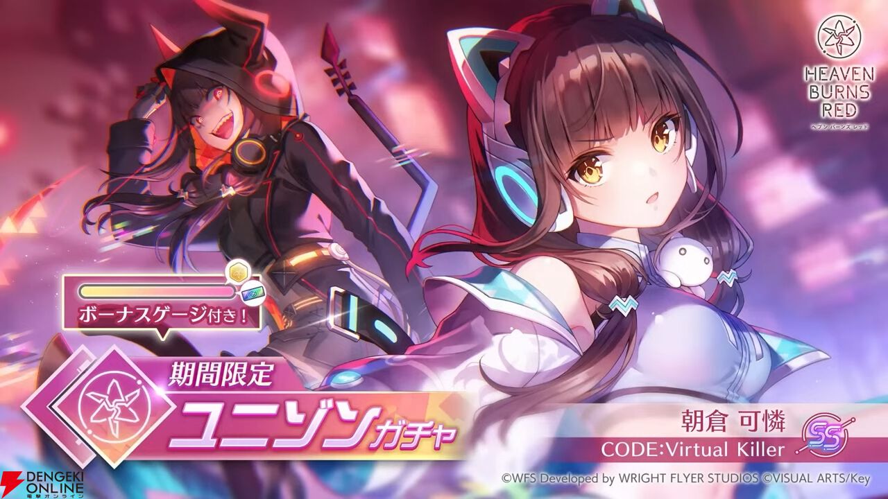 ヘブバン』ユニゾンスタイル朝倉可憐は8月10日11時実装！ 性能が