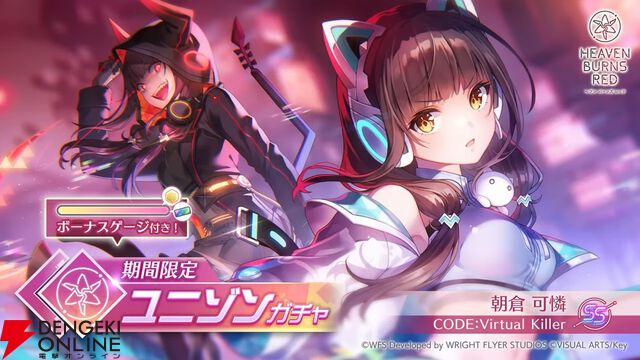『ヘブバン』ユニゾンスタイル朝倉可憐は8月10日11時実装！ 性能が異なる可憐とカレンを切り替えて戦える【8/9特番まとめ】
