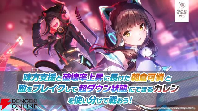 『ヘブバン』ユニゾンスタイル朝倉可憐は8月10日11時実装！ 性能が異なる可憐とカレンを切り替えて戦える【8/9特番まとめ】