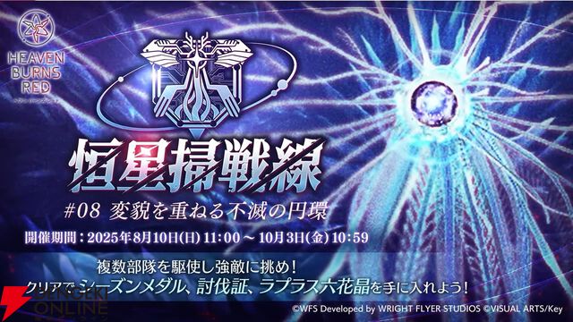 『ヘブバン』ユニゾンスタイル朝倉可憐は8月10日11時実装！ 性能が異なる可憐とカレンを切り替えて戦える【8/9特番まとめ】