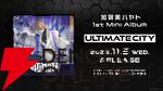 【にじさんじ】加賀美ハヤト社長が生配信で初のワンマンライブ“ALPHA ONE”を来年1月17日に開催を宣言。さらに1stミニアルバム『ULTIMATE CITY』も11月に販売開始