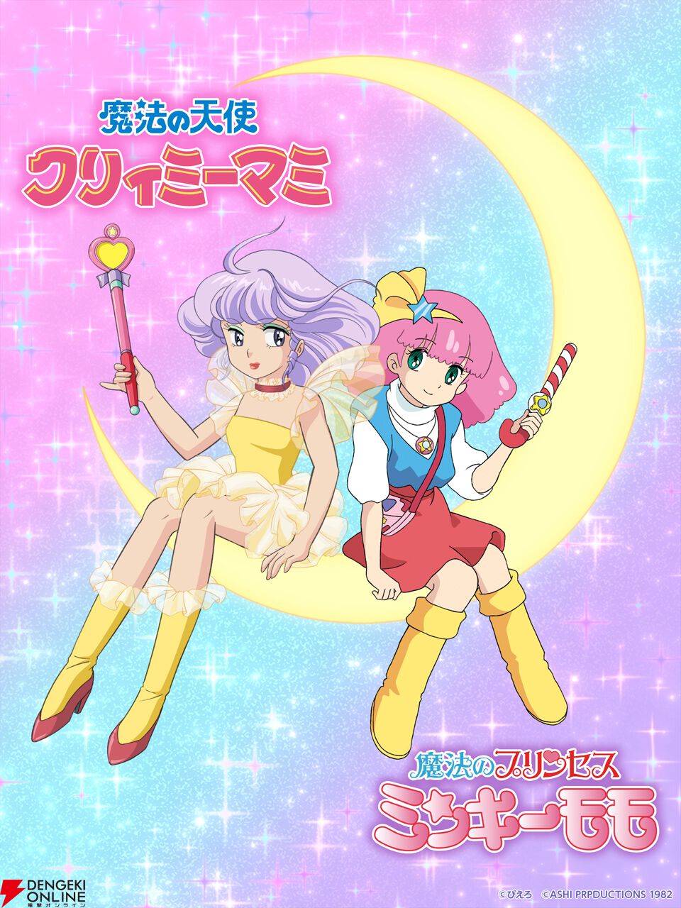 魔法少女アニメ『魔法の天使クリィミーマミ』と『魔法のプリンセス