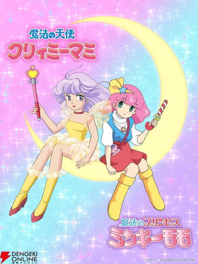 『魔法の天使クリィミーマミ』『魔法のプリンセス ミンキーモモ』コラボ