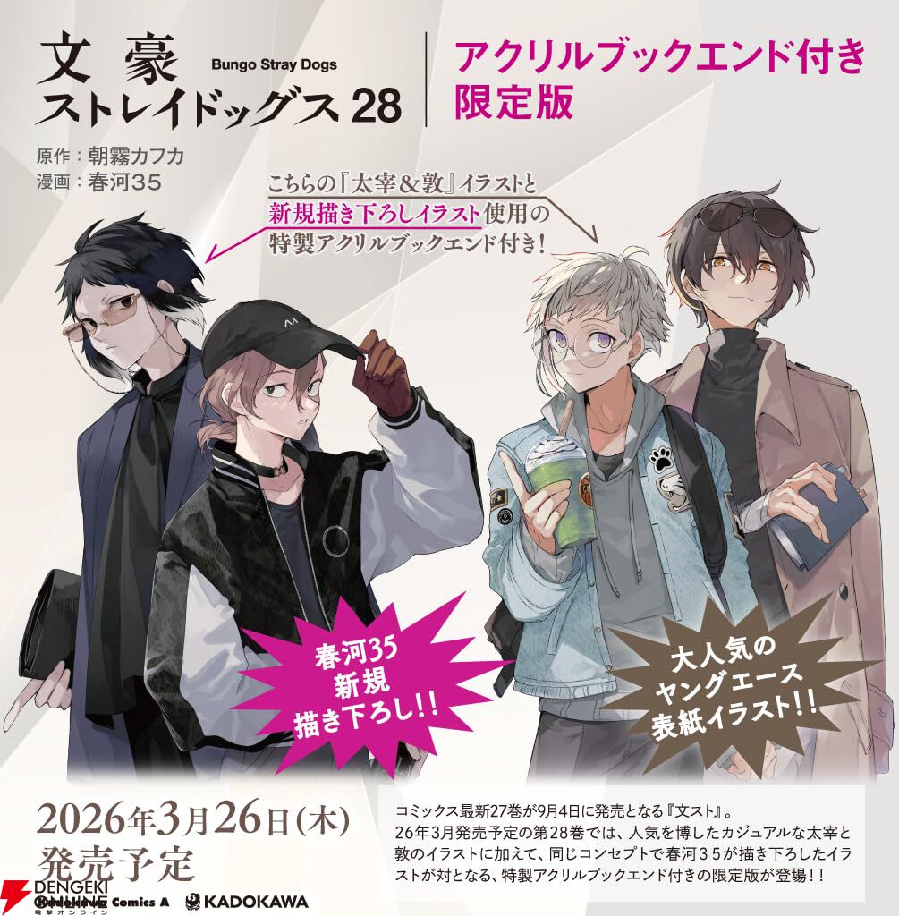 文豪ストレイドッグス』最新刊28巻が2026年3月26日に登場。限定