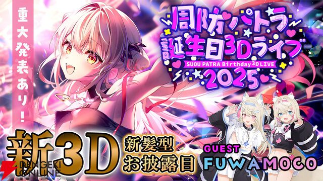 周防パトラさんが生誕祭を開催。フワモコゲストにギター演奏も冴えつつ、新作ゲーム『君色パトラIF』の発表もありの盛りだくさんバースデーに！