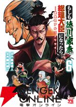 『もしも徳川家康が総理大臣になったら ―絶東のアルゴナウタイ―（もし徳）』