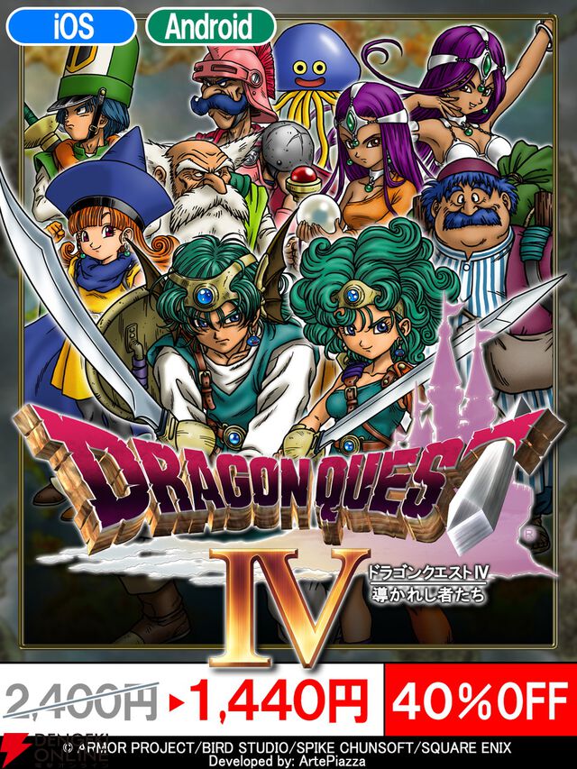 『ドラクエ4』『ドラクエ10』『ドラクエビルダーズ』のスマホ版がセール中！ 『ドラクエ10』は大型DLCもお買い得に【ドラゴンクエスト】