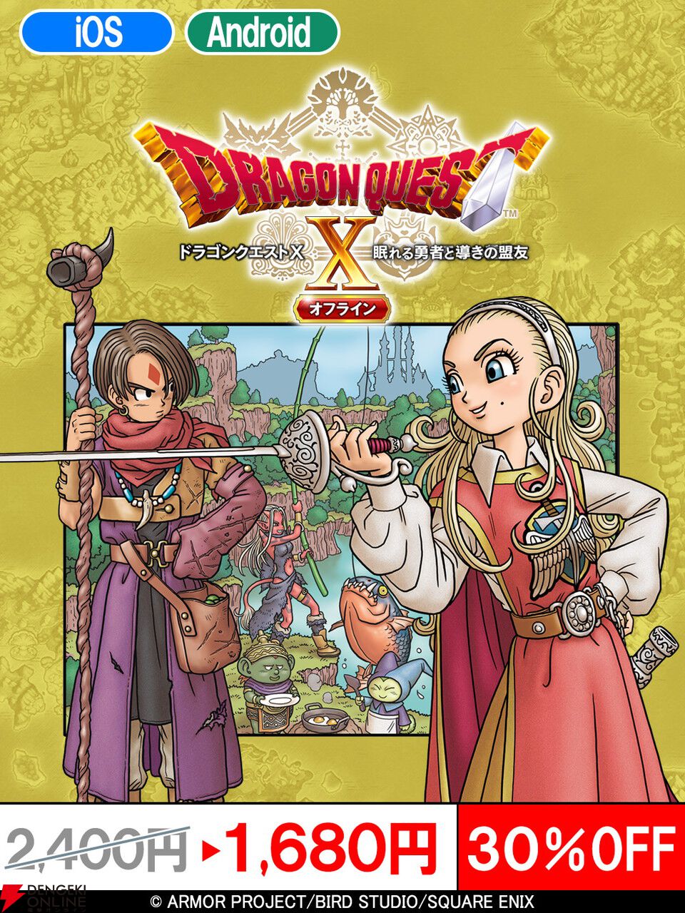ドラクエ4』『ドラクエ10』『ドラクエビルダーズ』のスマホ版が