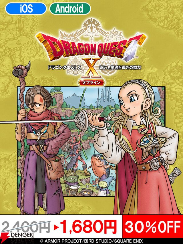 『ドラクエ4』『ドラクエ10』『ドラクエビルダーズ』のスマホ版がセール中！ 『ドラクエ10』は大型DLCもお買い得に【ドラゴンクエスト】