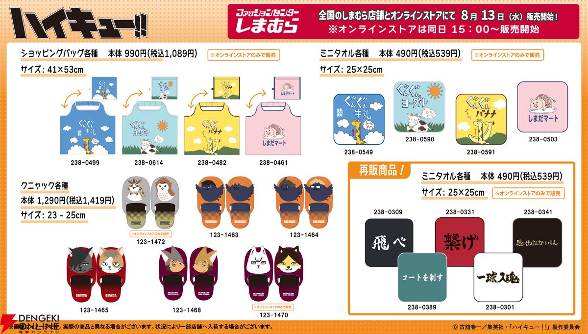 ハイキュー!!』グッズがしまむらに8/13より登場。烏野、音駒