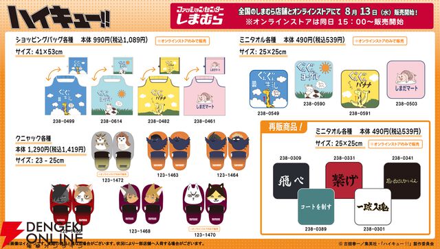 『ハイキュー!!』グッズがしまむらに8/13より登場。烏野、音駒、稲荷崎のユニフォーム風Tシャツやヒナガラスらのポーチなど