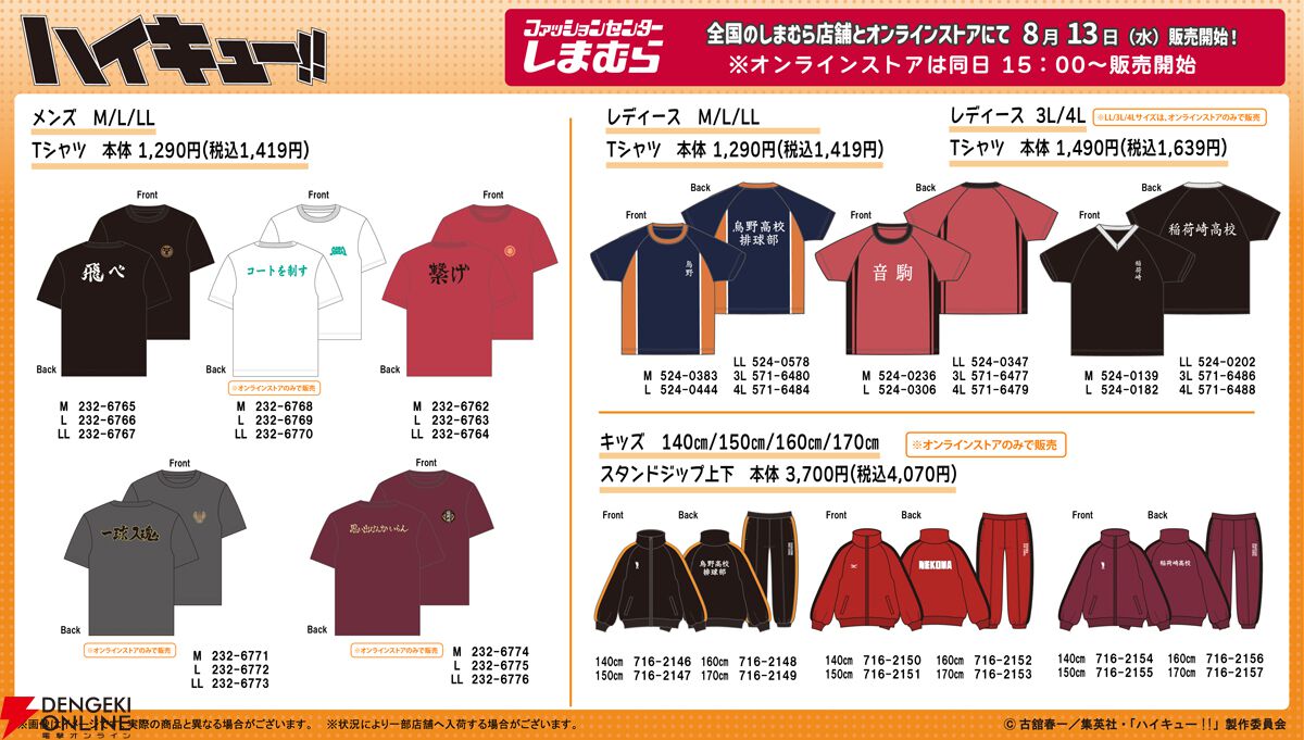 ハイキュー!!』グッズがしまむらに8/13より登場。烏野、音駒