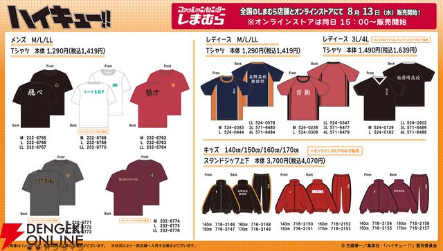 『ハイキュー!!』グッズがしまむらに8/13より登場。烏野、音駒、稲荷崎のユニフォーム風Tシャツやヒナガラスらのポーチなど