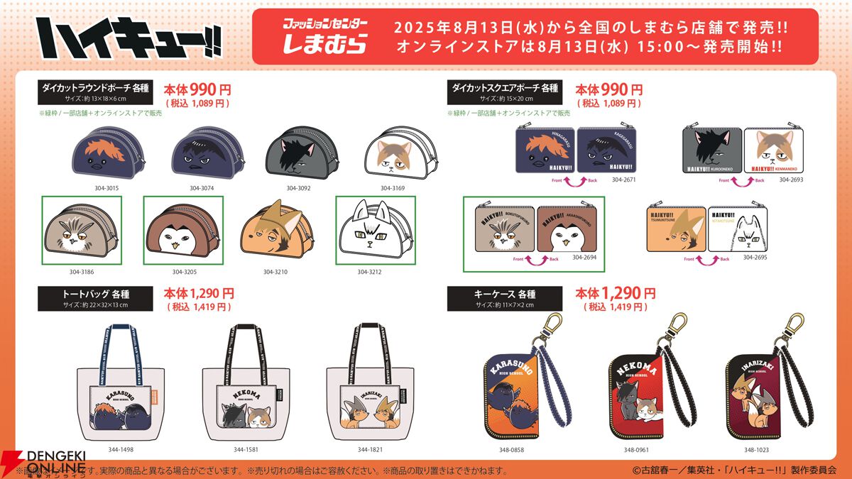ハイキュー グッズ ハイキュー!!』グッズがしまむらに8/13より登場。烏野、音駒