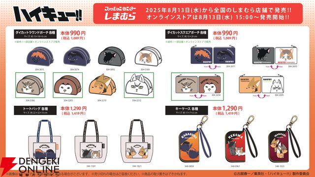 『ハイキュー!!』グッズがしまむらに8/13より登場。烏野、音駒、稲荷崎のユニフォーム風Tシャツやヒナガラスらのポーチなど